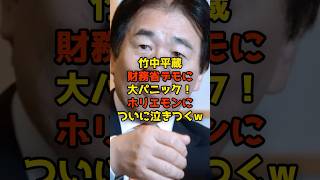 竹中平蔵が財務省デモに大パニック！ホリエモンについに泣きつくw#竹中平蔵#財務省#堀江貴文#政治#shorts