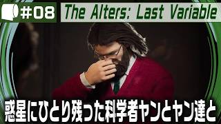#08【 The Alters: Last Variable / 最後の変数 】死の惑星に残った科学者が生命の神秘の謎に挑む