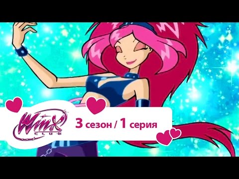 Клуб Винкс - Сезон 3 Серия 01 - Бал принцессы
