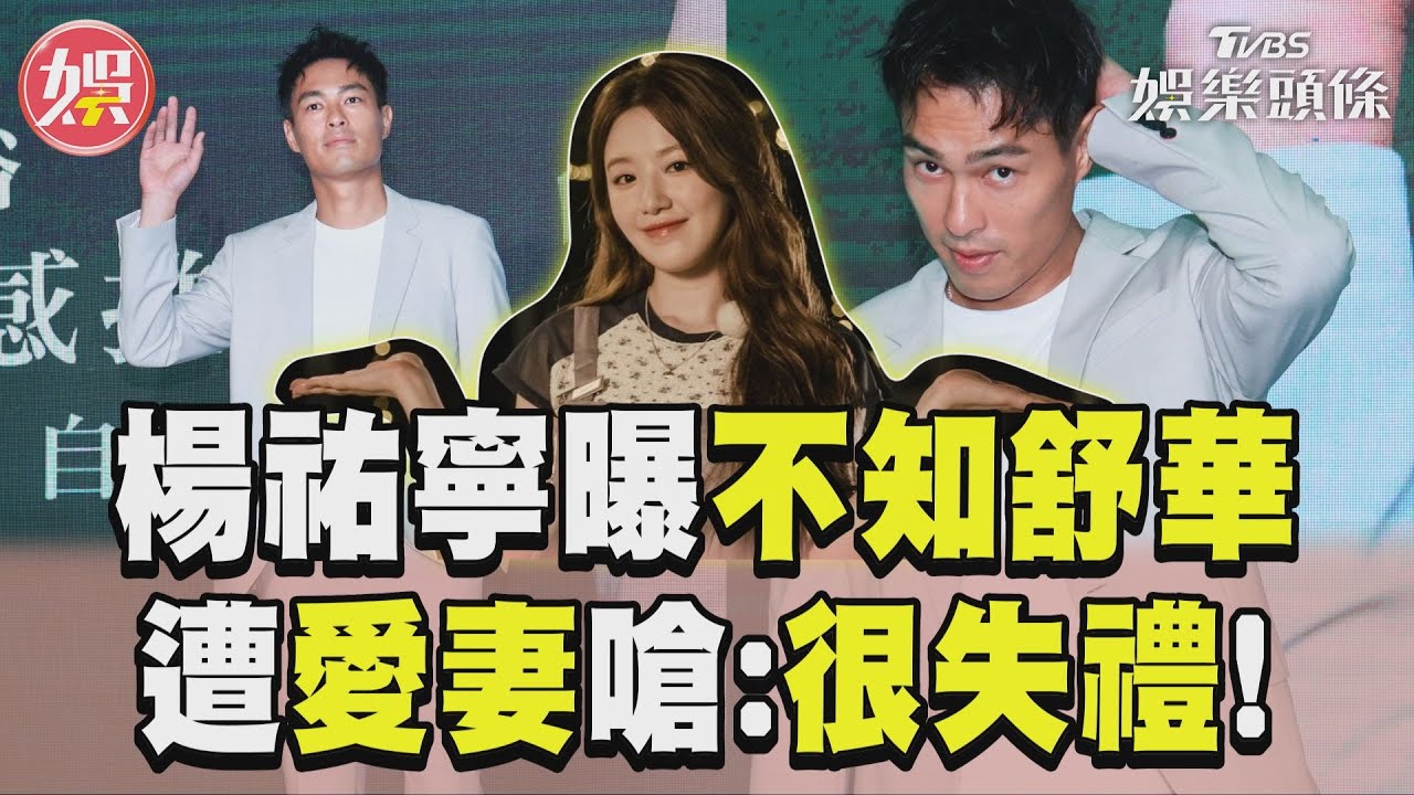楊祐寧不知舒華是誰!竟指使她「路邊發傳單」 尬喊:太失禮了