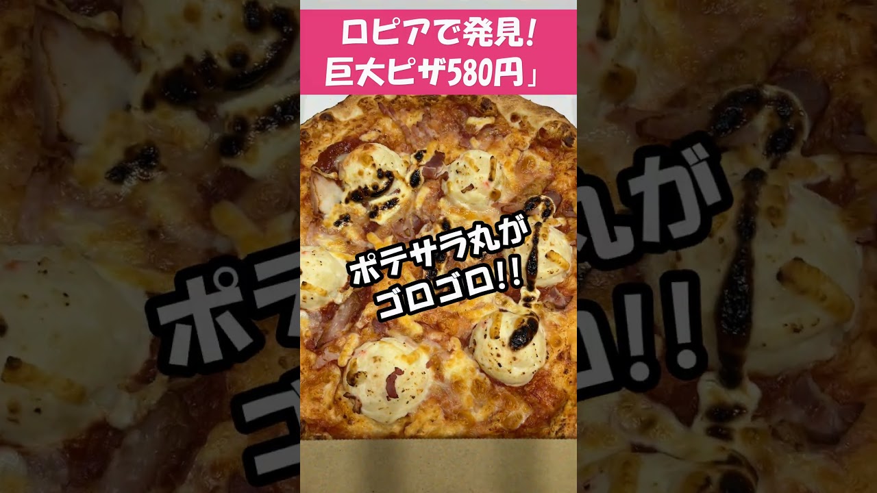 話題のスーパーロピアの激安巨大ピザ！#札幌グルメ #ロピア購入品