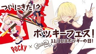 【splatoon2実況】ひよこもイカもポッキー戦争【Vtuber】