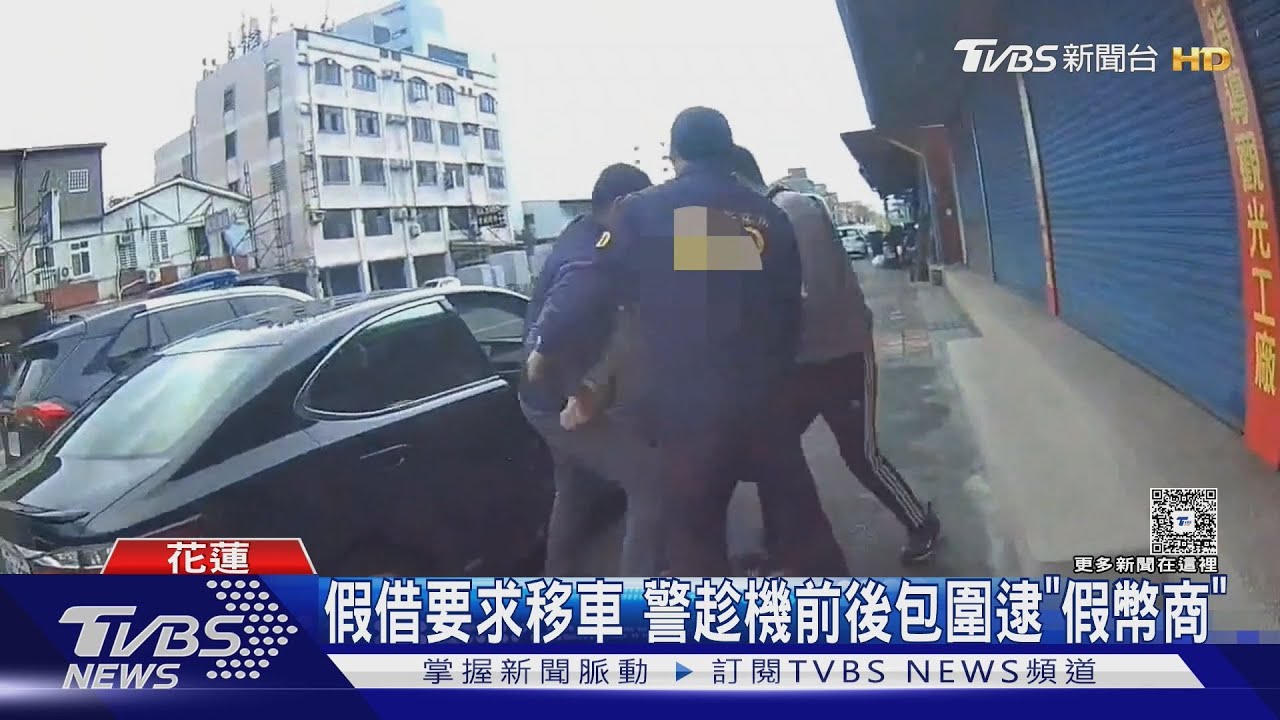 假借要求移車　警趁機前後包圍逮「假幣商」