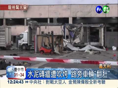 龍捲風襲義國米蘭 車翻屋毀12傷