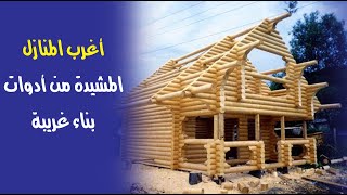 أغرب المنازل المشيدة من أدوات بناء غريبة أغرب المنازل المشيدة من أدوات بناء غريبة