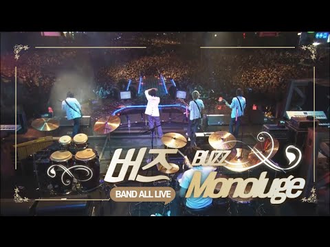 버즈 - Monologue (모놀로그) AUDIO | BAND ALL LIVE