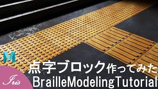 【Maya】点字ブロックの3DCGモデリング