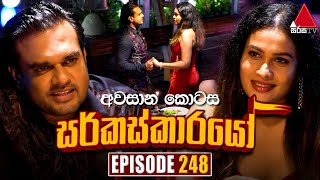 Circuskarayo (සර්කස්කාරයෝ) | Episode 248 (අවසාන කොටස) | 09th August 2024 | Sirasa TV preview image