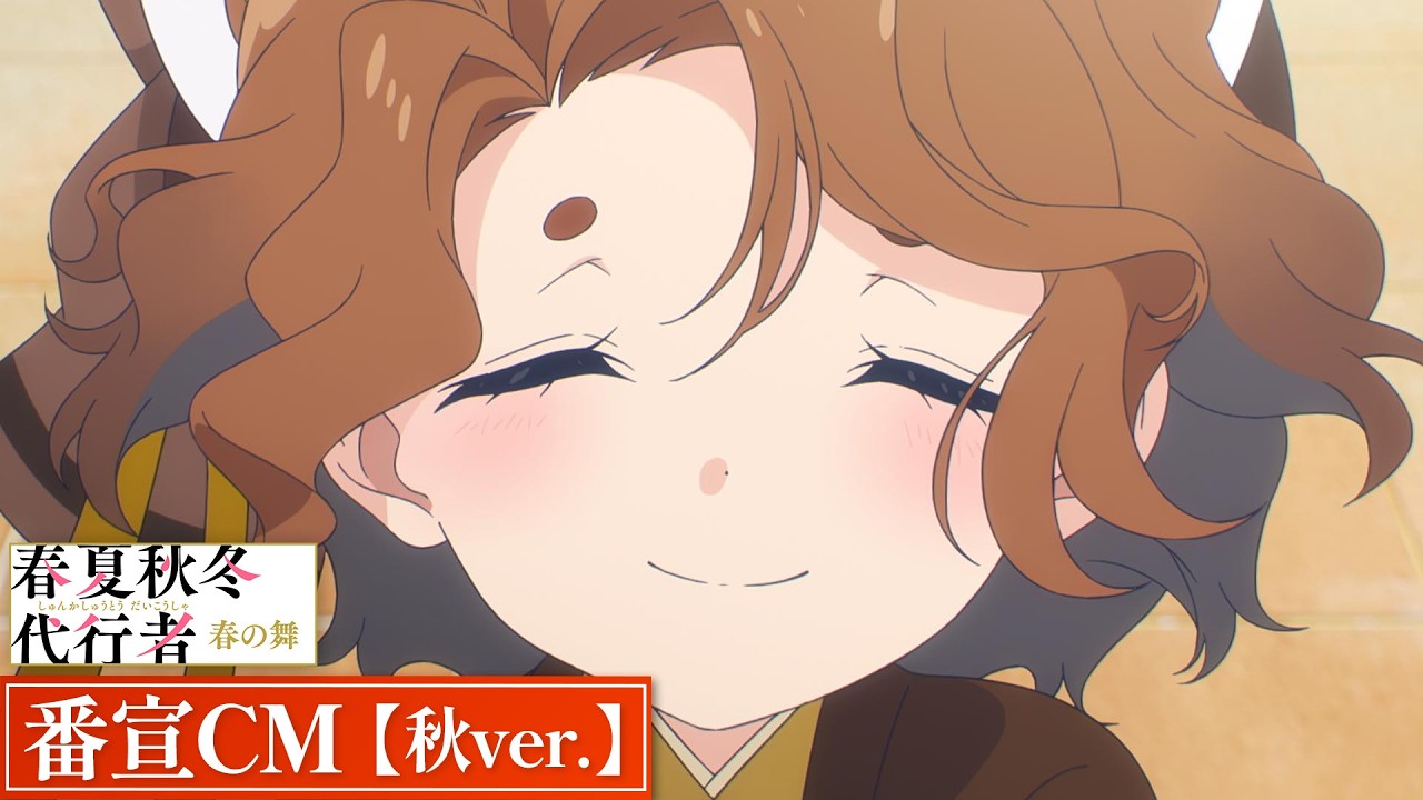 TVアニメ「春夏秋冬代行者 春の舞」番宣CM【秋ver.】