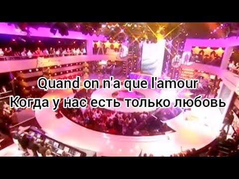 Gregory et Lucie «Quand on n'a que l'amour» (текст и перевод песни)