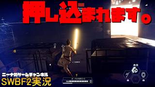 【SWBF2】押し込まれます。【スターウォーズバトルフロント２実況】