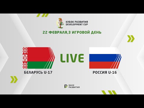 LIVE I Development сup 2024. Belarus U-17 — Russia U-16