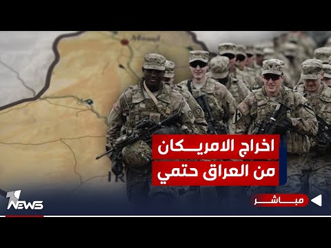 شاهد بالفيديو.. نائب عن الاطار يكشف عن حراك عاجل لاخراج القوات الامريكية من العراق | اخبار الثامنة 2024/1/3