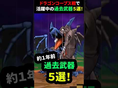 ドラゴンコープス戦必見！過去武器5選を徹底解説！