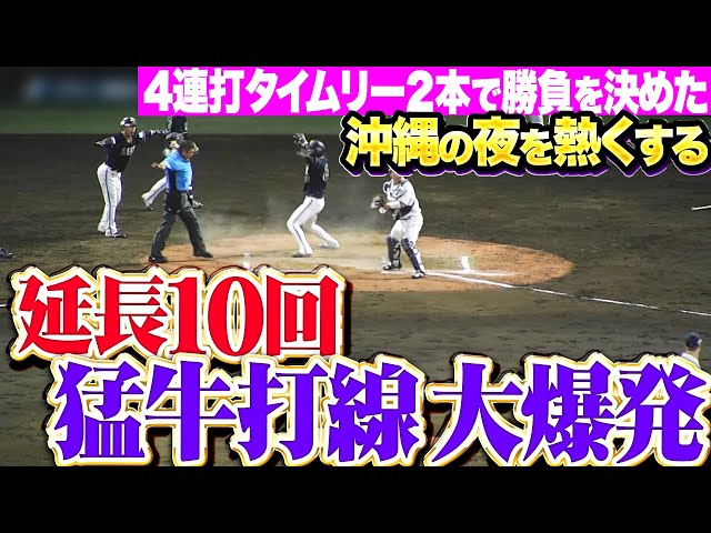 【畳み掛ける猛牛】B打線『延長10回に大爆発！4連打・タイムリー2本で勝負を決めた！』