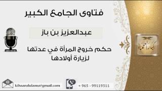 صورة حكم خروج المرأة في عدتها لزيارة أولادها - بن باز - مشروع كبار العلماء