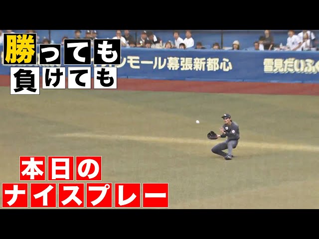 【勝っても】本日のナイスプレー【負けても】(2024年5月26日)