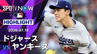 【マンシーが決勝2ラン｜試合ハイライト】ドジャースvsヤンキース MLB2026シーズン 7.18