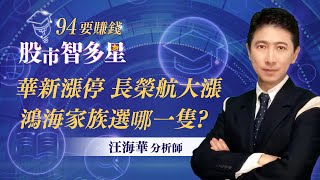 華新漲停 長榮航大漲 鴻海家族選哪一隻?