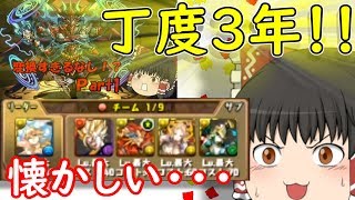 【パズドラ】初投稿から3年が経ちました・・・【ゆっくり実況】