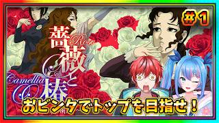 【薔薇と椿】椿小路ヒサメがおビンタで世界のトップを目指しますわよ～🌹【#女性Vtuber】【#男性Vtuber】