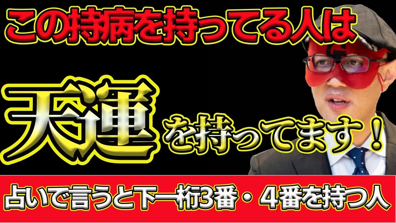 【ゲッターズ飯田2026】※天運があります！下一桁３・４番を持つ人はこの持病を持つ人が特に多い！？カメレオン同士のカップルはココが弱点です！