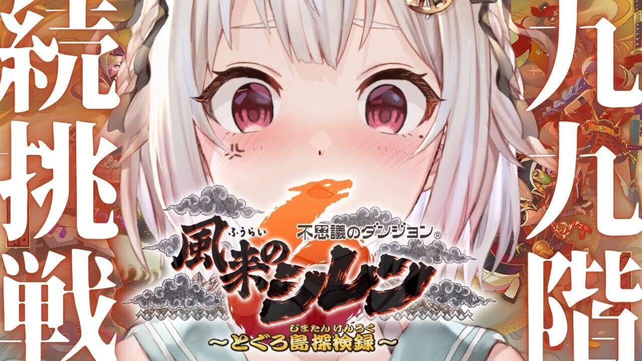 #11【風来のシレン6】最難関99Fダンジョン!!「とぐろ島の神髄」クリアするぞ。17F~!!!( はじめての 風来のシレンシリーズ )です【にじさんじ/葉山舞鈴】