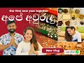 Our first new year together | New year Vlog | Sinhala