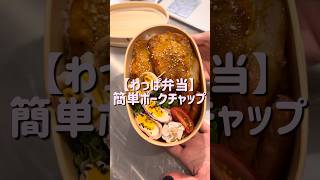 【わっぱ弁当】簡単ポークチャップ #20代主婦 #料理記録 #簡単レシピ #お弁当 #お弁当おかず #お弁当記録