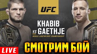 ХАБИБ VS ГЕЙДЖИ ПРЯМАЯ ТРАНСЛЯЦИЯ
