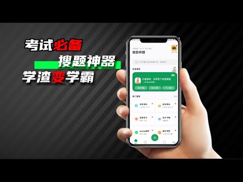 大学生必备！超级适合考试党搜题神器，网课搜题、拍照搜题、资料查找多种功能