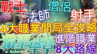 [實況]精靈樂章 4大職業開局全攻略 8種進階職業!