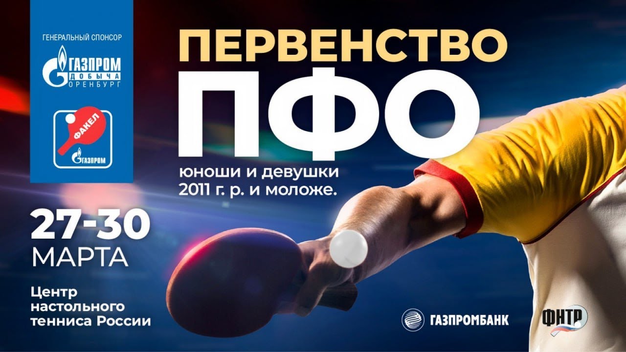 Первенство ПФО юноши и девушки 2011 г.р. и моложе 27 марта 2024 г. Оренбург. 1 линия