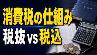 【簿記3級】消費税の仕組み｜税抜経理・税込経理と仕訳をやさしく解説