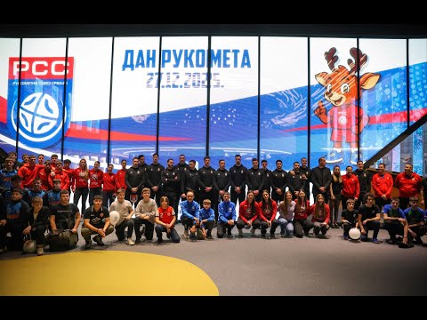 DAN RUKOMETA 2025 │ 27.12.2025. │ EXPO 2027 Playground │Rukometni savez Srbije
