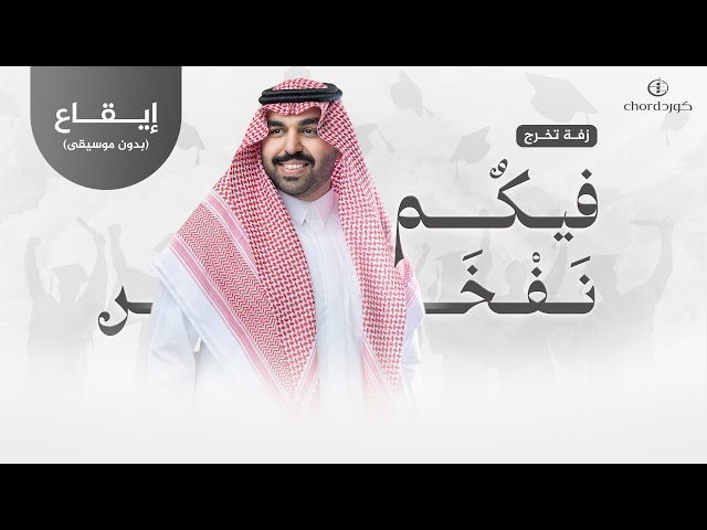 زفات تخرج: فيكم نفخر