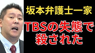 立花孝志「TBSが私とNHK党を潰しにきています。坂本弁護士一家の事件はTBSの大失態が原因で発生した。」