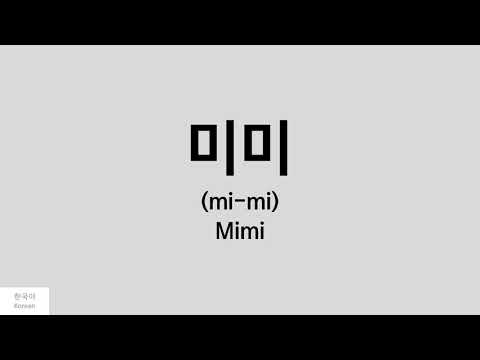[Kpop] How to pronounce Mimi (미미) - OH MY GIRL