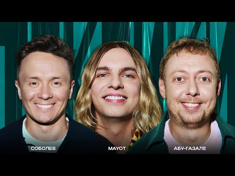 ТОКСИКИ #24 | MAYOT, Нидаль Абу-Газале, Илья Соболев