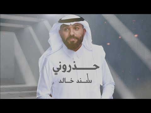 حذروني سند خالد