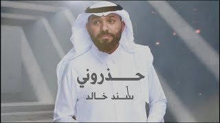 حذروني سند خالد