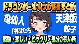 色んな感情・ドラゴンボール話まとめ【大空スバル/ドラゴンボールZ KAKAROT/ネタバレ注意/ホロライブ/切り抜き/clip】