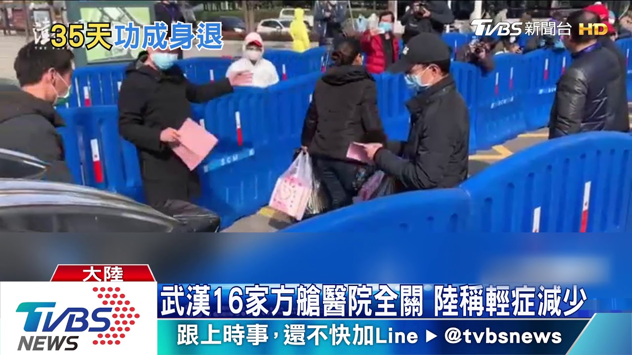 武漢16家方艙醫院全關 陸稱輕症減少