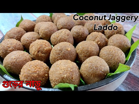 Coconut Sweet With Jaggery | Narkel'er Naru Recipe Gur Diye | গুড়ের নাড়ু | Traditional Bengali Naru