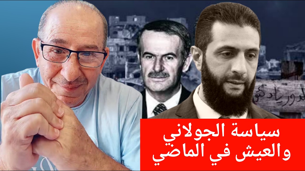 سياسة الجولاني والعيش في الماضي