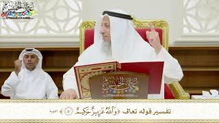 341 - تفسير قوله تعالى ( والله عزيز حكيم ) - عثمان الخميس