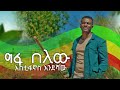 Estonianos Endeshaw (Fanus) - Gefa Belew | እስጢፋኖስ እንደሻው (ፋኑስ) - ግፋ በለው New Fano Mu