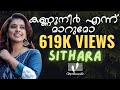 Kannuneer Ennu Marumo കണ്ണുനീർ എന്ന് മാറുമോ SITHARA സിത�