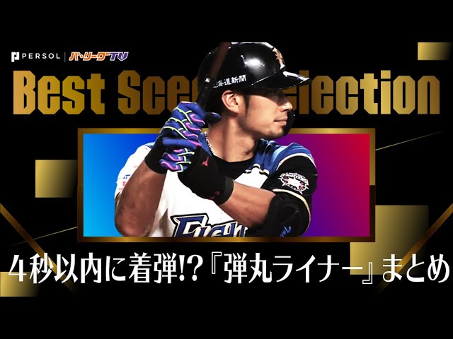 《Best Scene Selection》4秒以内に着弾!? 気分爽快『弾丸ライナー』まとめ