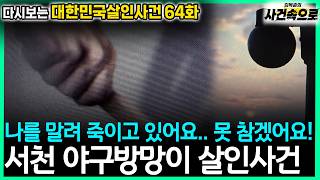 Download lagu [다시보는 대한민국살인사건 64화] - 서천 야구방망이 살인사건 mp3
